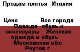 Продам платья, Италия. › Цена ­ 1 000 - Все города Одежда, обувь и аксессуары » Женская одежда и обувь   . Московская обл.,Реутов г.